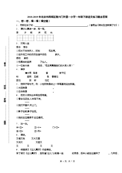 2018-2019年北京市西城区复兴门外第一小学一年级下册语文练习题含答案(1)