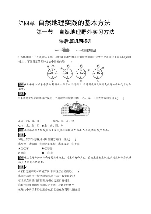 2020-2021学年高中新教材中图版地理必修第一册同步练习：第四章 第一节 自然地理野外实习方法