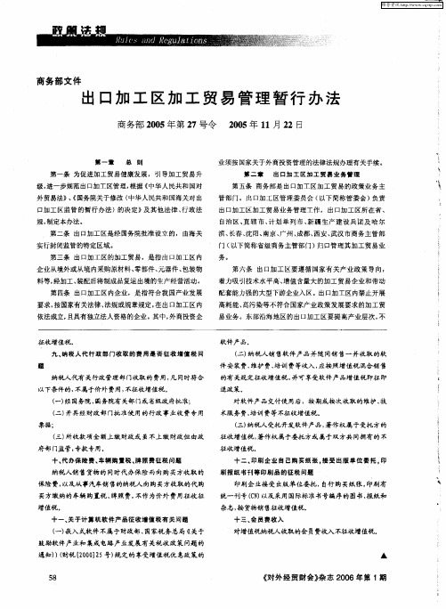 商务部文件——出口加工区加工贸易管理暂行办法(商务部2005年第27号令 2005年11月22日)