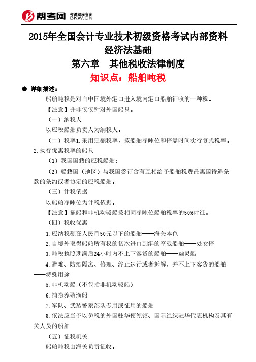 第六章 其他税收法律制度-船舶吨税