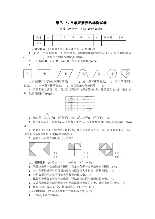 四年级下册数学试卷-第7、8、9单元素养达标测试卷(含答案)人教版