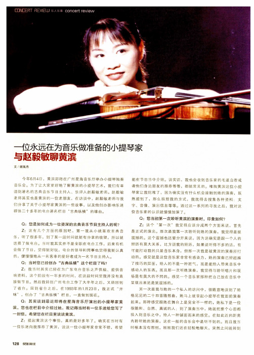 一位永远在为音乐做准备的小提琴家与赵毅敏聊黄滨