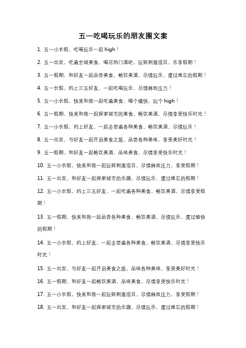 五一吃喝玩乐的朋友圈文案