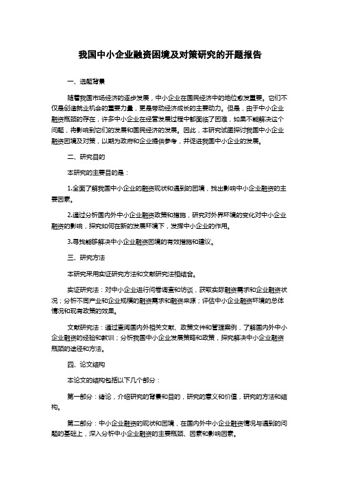 我国中小企业融资困境及对策研究的开题报告