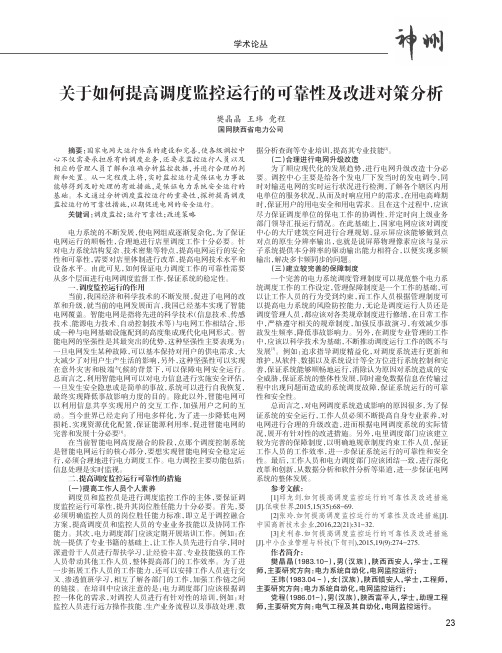 关于如何提高调度监控运行的可靠性及改进对策分析