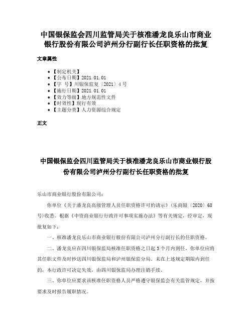 中国银保监会四川监管局关于核准潘龙良乐山市商业银行股份有限公司泸州分行副行长任职资格的批复