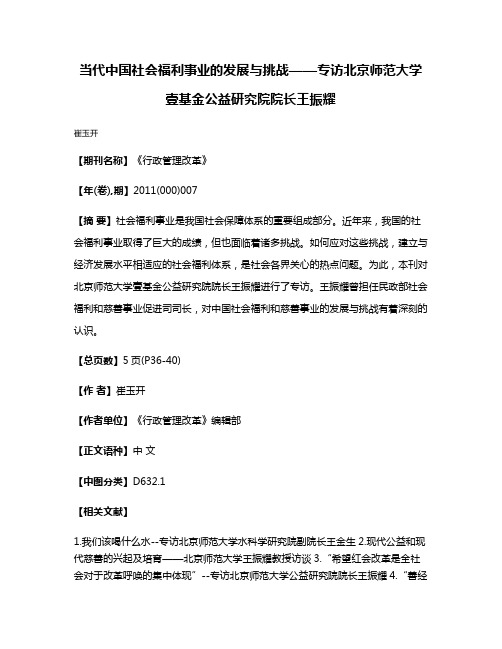 当代中国社会福利事业的发展与挑战——专访北京师范大学壹基金公益研究院院长王振耀