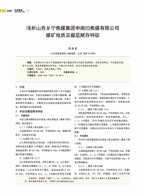 浅析山西乡宁焦煤集团申南凹焦煤有限公司煤矿地质及煤层赋存特征