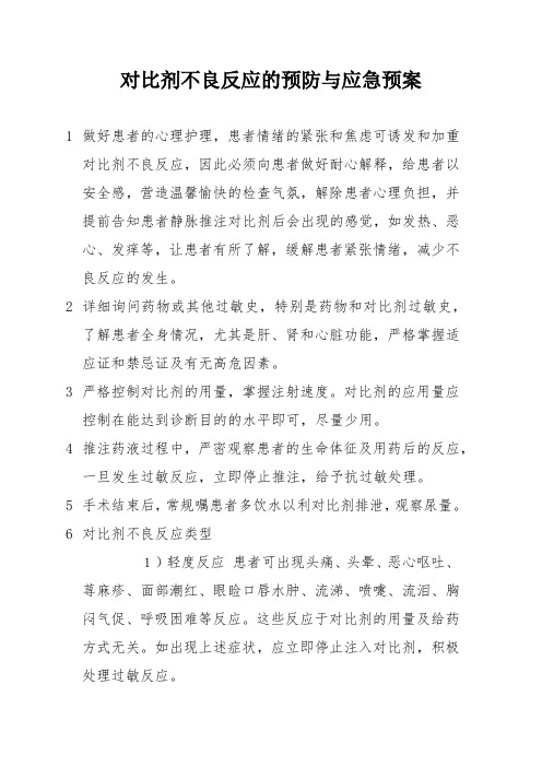 对比剂不良反应的预防与应急预案