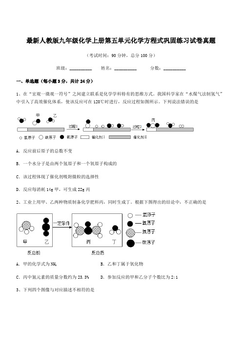 2020学年最新人教版九年级化学上册第五单元化学方程式巩固练习试卷真题