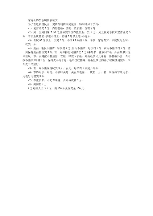 家庭公约奖罚制度表范文