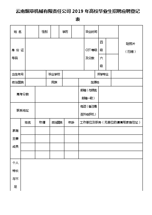 云南烟草机械有限责任公司2019年高校毕业生招聘应聘登记表