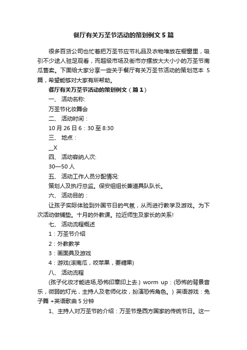 餐厅有关万圣节活动的策划例文5篇