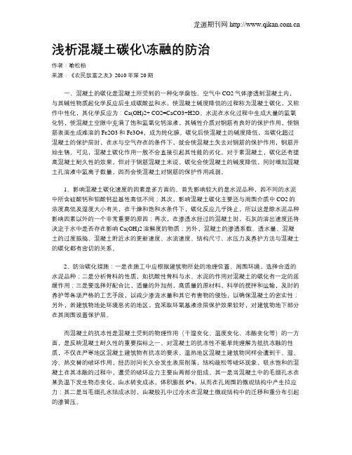 浅析混凝土碳化冻融的防治