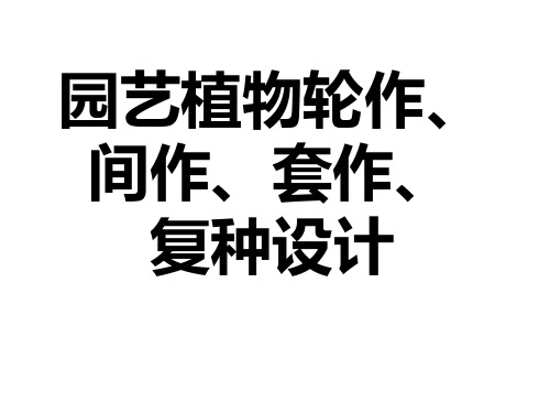 园艺植物轮作、间