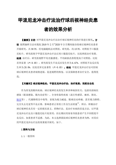 甲泼尼龙冲击疗法治疗球后视神经炎患者的效果分析