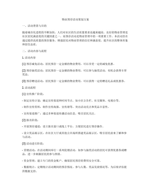 物业预存活动策划方案