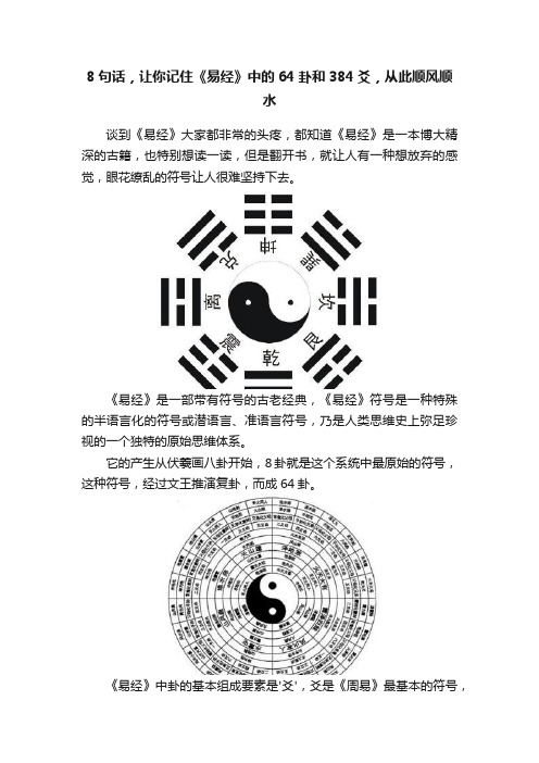 8句话，让你记住《易经》中的64卦和384爻，从此顺风顺水