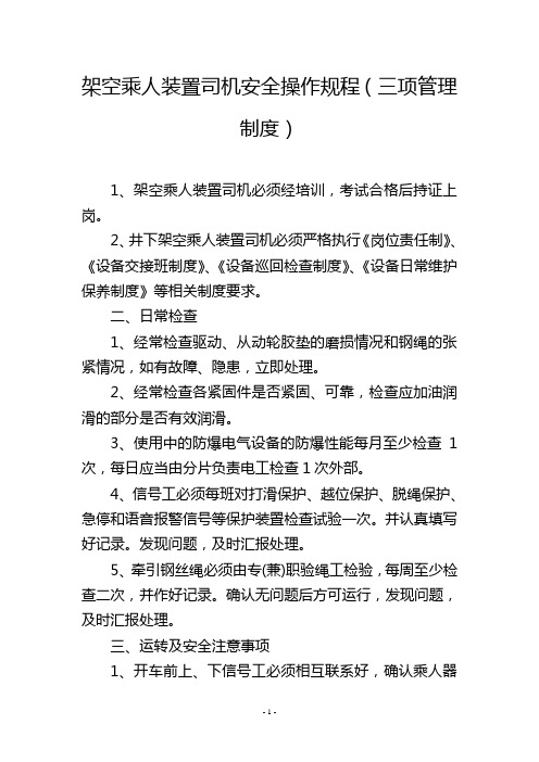 架空乘人装置司机安全操作规程(三项管理制度)