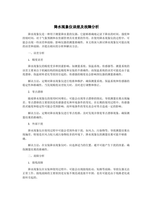 降水现象仪误差及故障分析