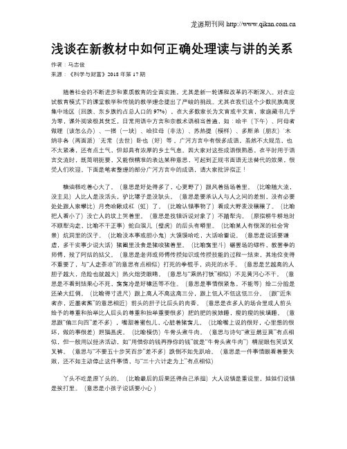 浅谈在新教材中如何正确处理读与讲的关系