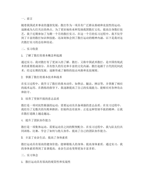 散打实习报告结论