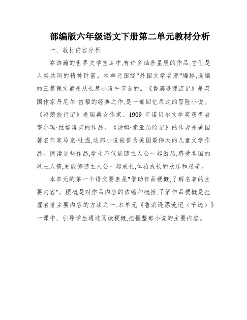 部编版六年级语文下册第二单元教材分析