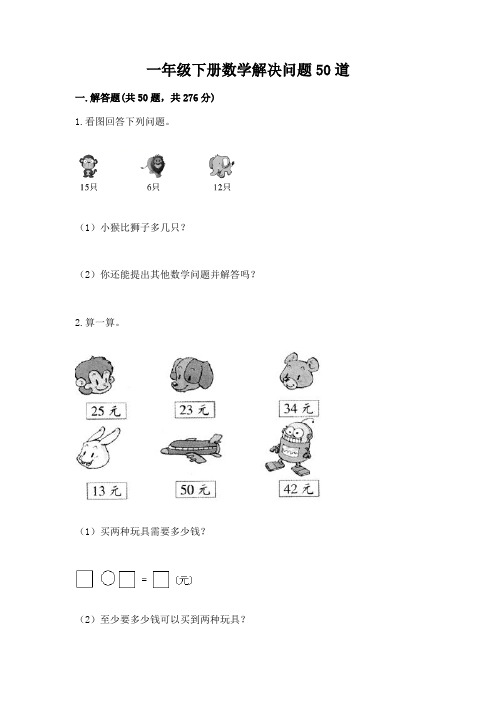 一年级下册数学解决问题50道含答案【综合卷】