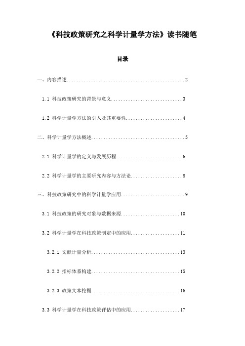 《科技政策研究之科学计量学方法》记录