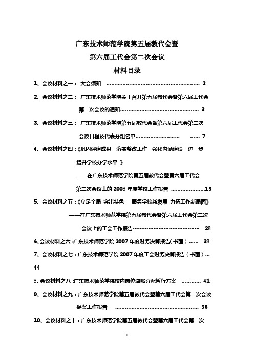 第五届教代会暨第六届工代会第二次会议材料-广东技术师范大学