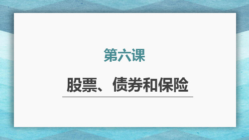 高中政治 人教版必修一经济生活 股票债券和保险