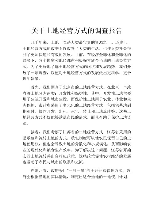 关于土地经营方式的调查报告