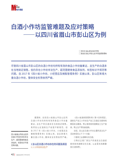 白酒小作坊监管难题及应对策略——以四川省眉山市彭山区为例