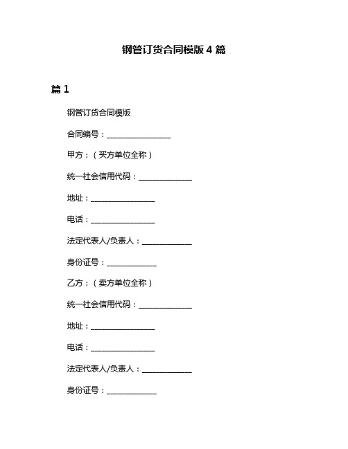 钢管订货合同模版4篇