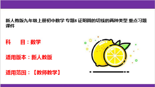 新人教版九年级上册初中数学 专题8 证明圆的切线的两种类型 重点习题课件