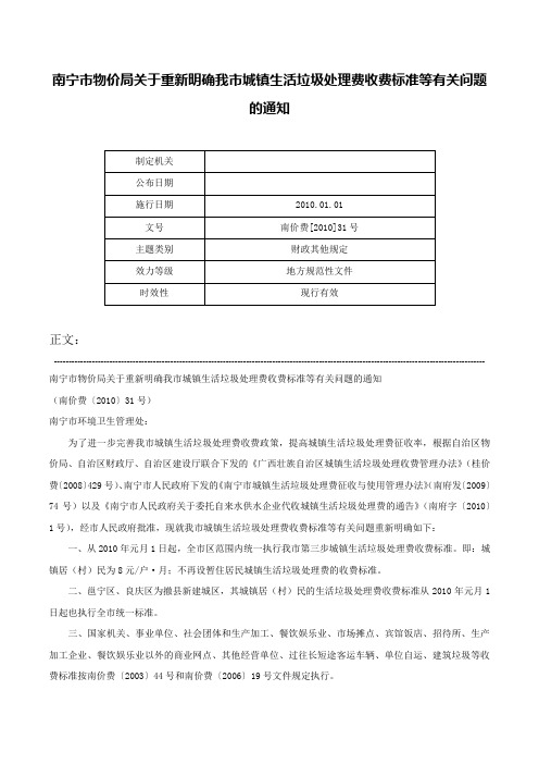 南宁市物价局关于重新明确我市城镇生活垃圾处理费收费标准等有关问题的通知-南价费[2010]31号