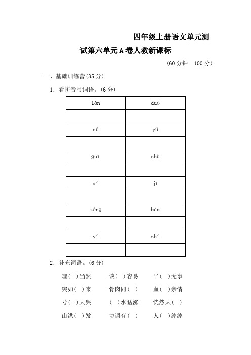 四年级上册语文单元测试第六单元A卷人教新课标