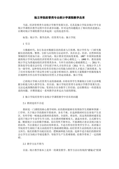 独立学院经管类专业统计学课程教学改革