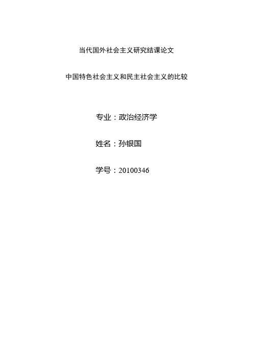 中国特色社会主义和民主社会主义的比较