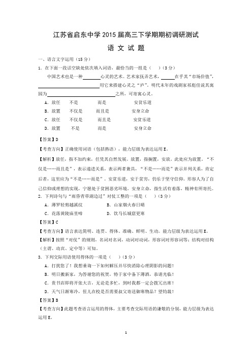 【语文】江苏省启东中学2015届高三下学期期初调研测试