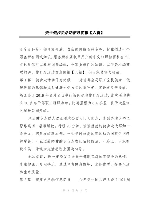 关于健步走活动信息简报【六篇】