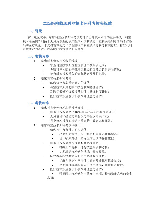 二级医院临床科室技术分科考核表标准