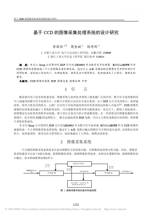 基于CCD的图像采集处理系统的设计研究