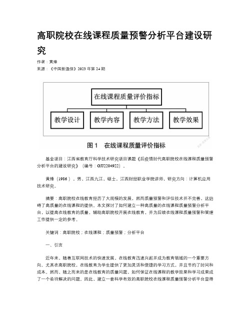 高职院校在线课程质量预警分析平台建设研究