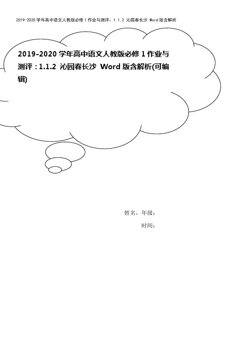 2019-2020学年高中语文人教版必修1作业与测评：1.1.2 沁园春长沙 Word版含解析