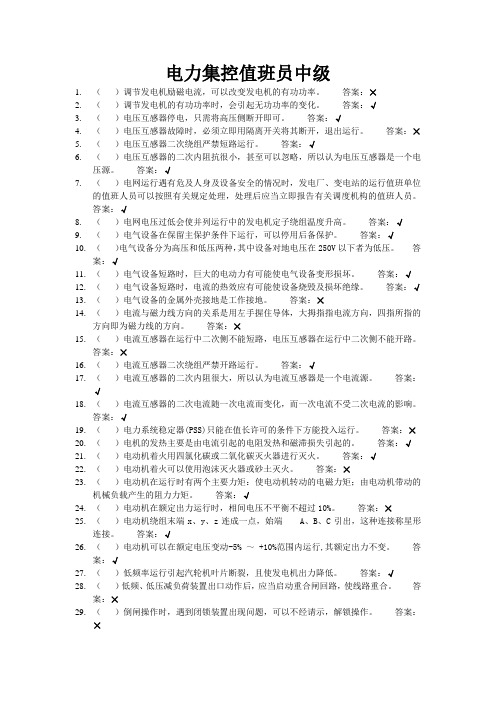 电力集控值班员中级