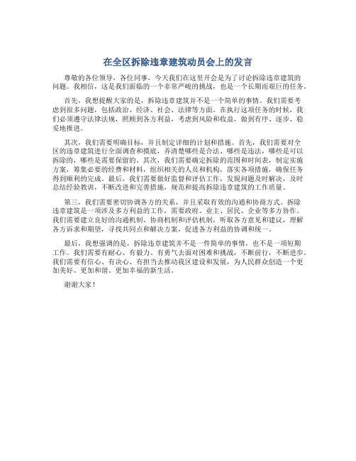 在全区拆除违章建筑动员会上的发言