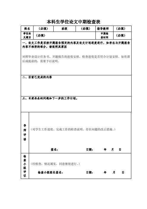 本科生学位论文中期检查表