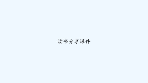 读书分享课件 PPT