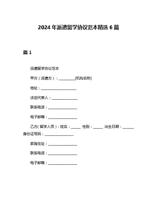 2024年派遣留学协议范本精选6篇